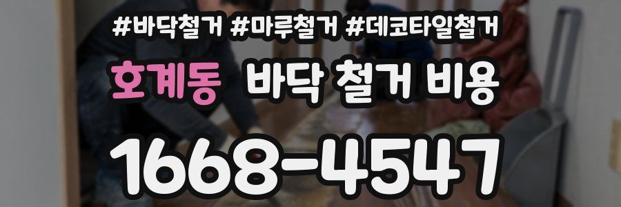 호계동 바닥 철거 비용