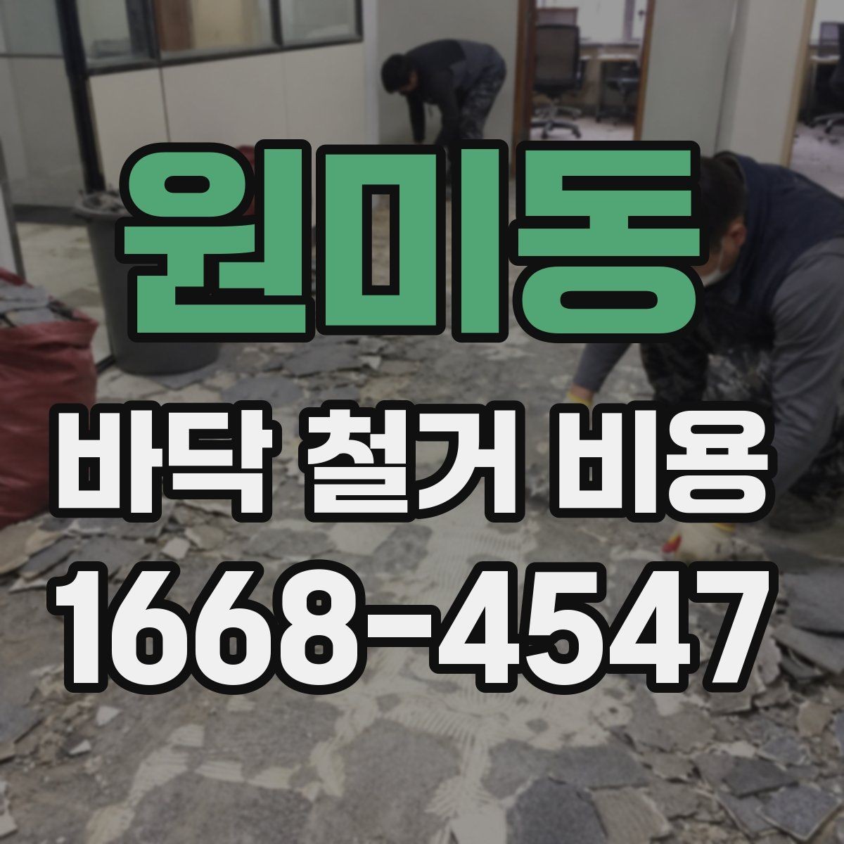 원미동 바닥 철거 비용 산정 시 비교해야 할 조건들
