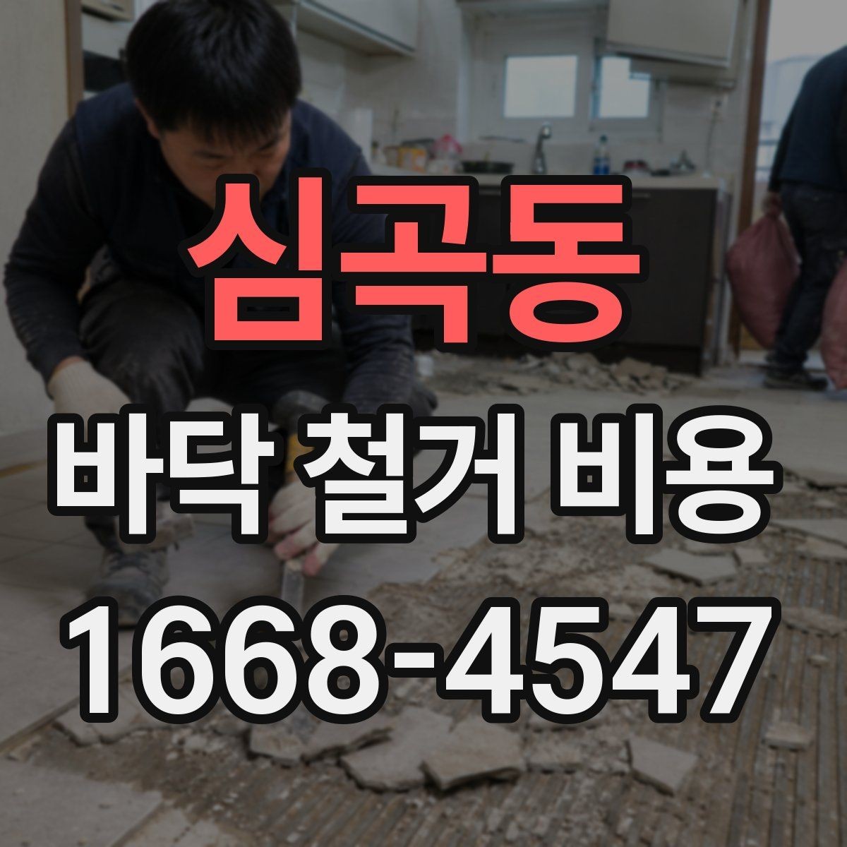 심곡동 바닥 철거 비용 비교 시 과도한 오차를 줄이는 법