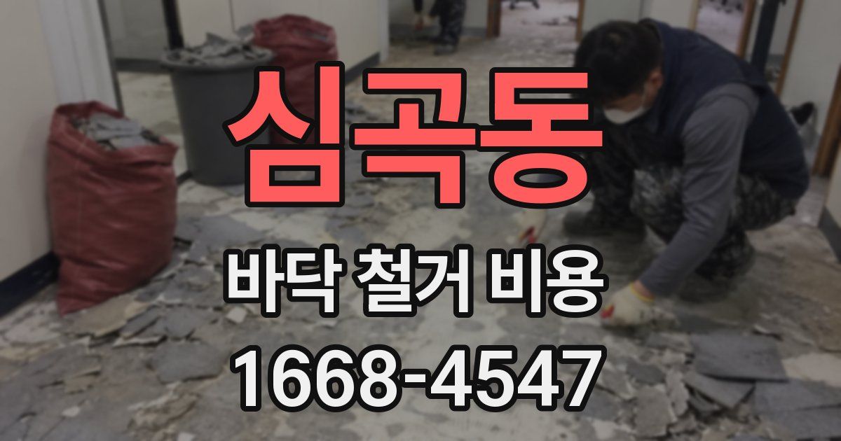 심곡동 바닥 철거 비용