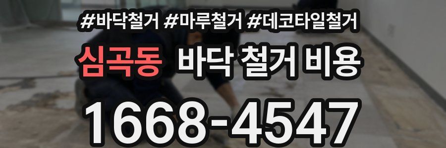 심곡동 바닥 철거 비용