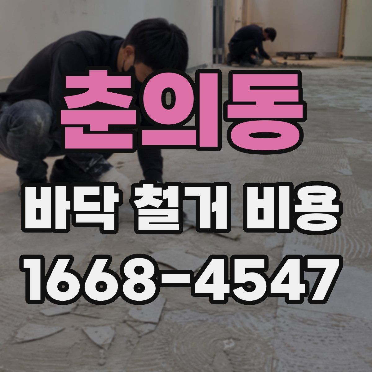 춘의동 바닥 철거 비용 비교 시 업체마다 다른 항목