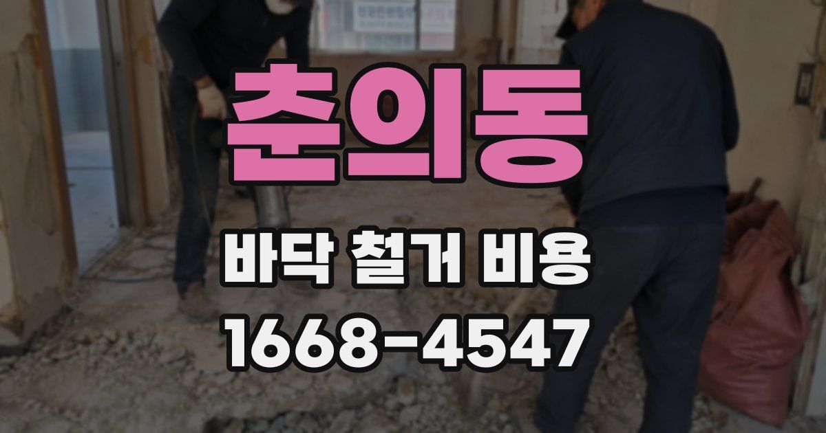 춘의동 바닥 철거 비용