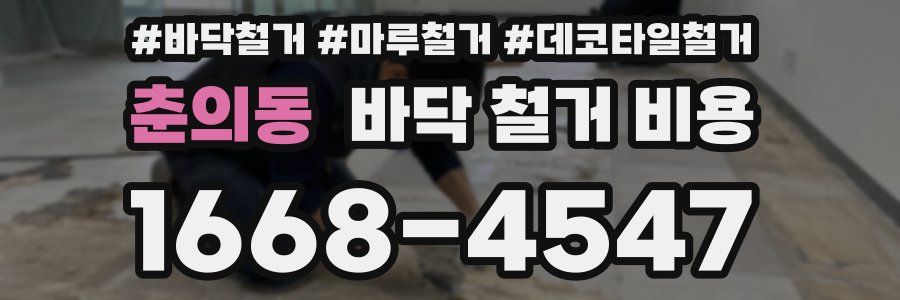 춘의동 바닥 철거 비용