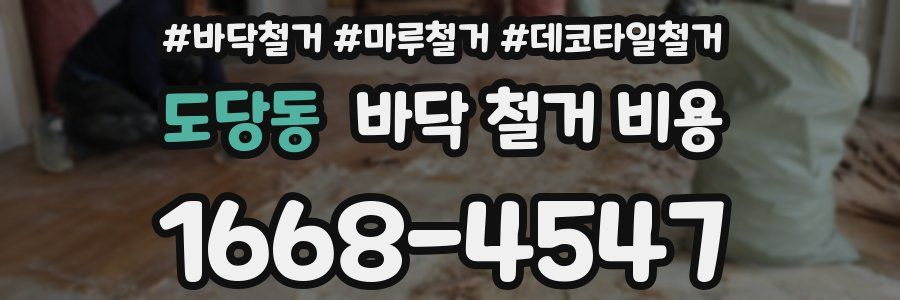도당동 바닥 철거 비용