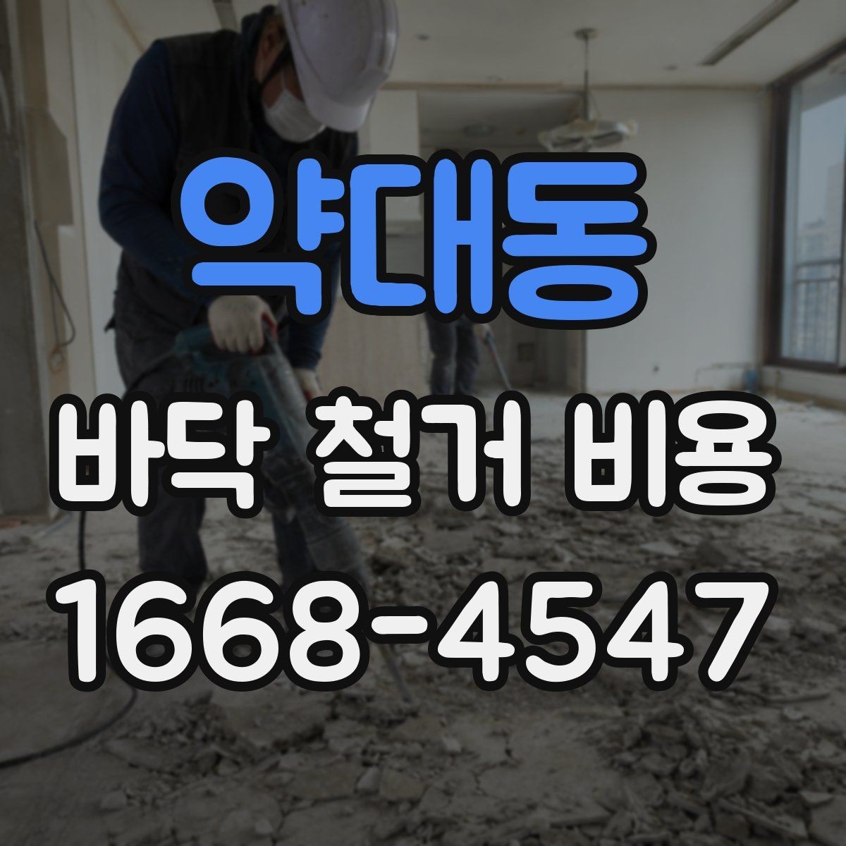 약대동 바닥 철거 비용 알아볼 때 놓치기 쉬운 부분