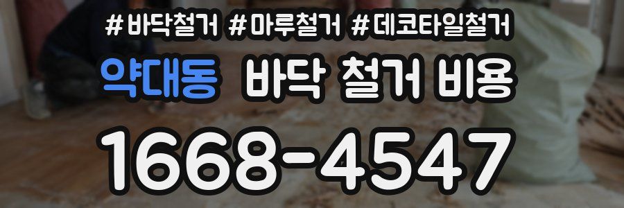 약대동 바닥 철거 비용