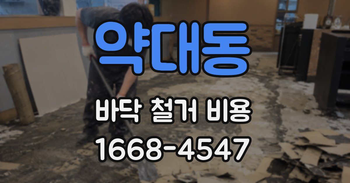 약대동 바닥 철거 비용