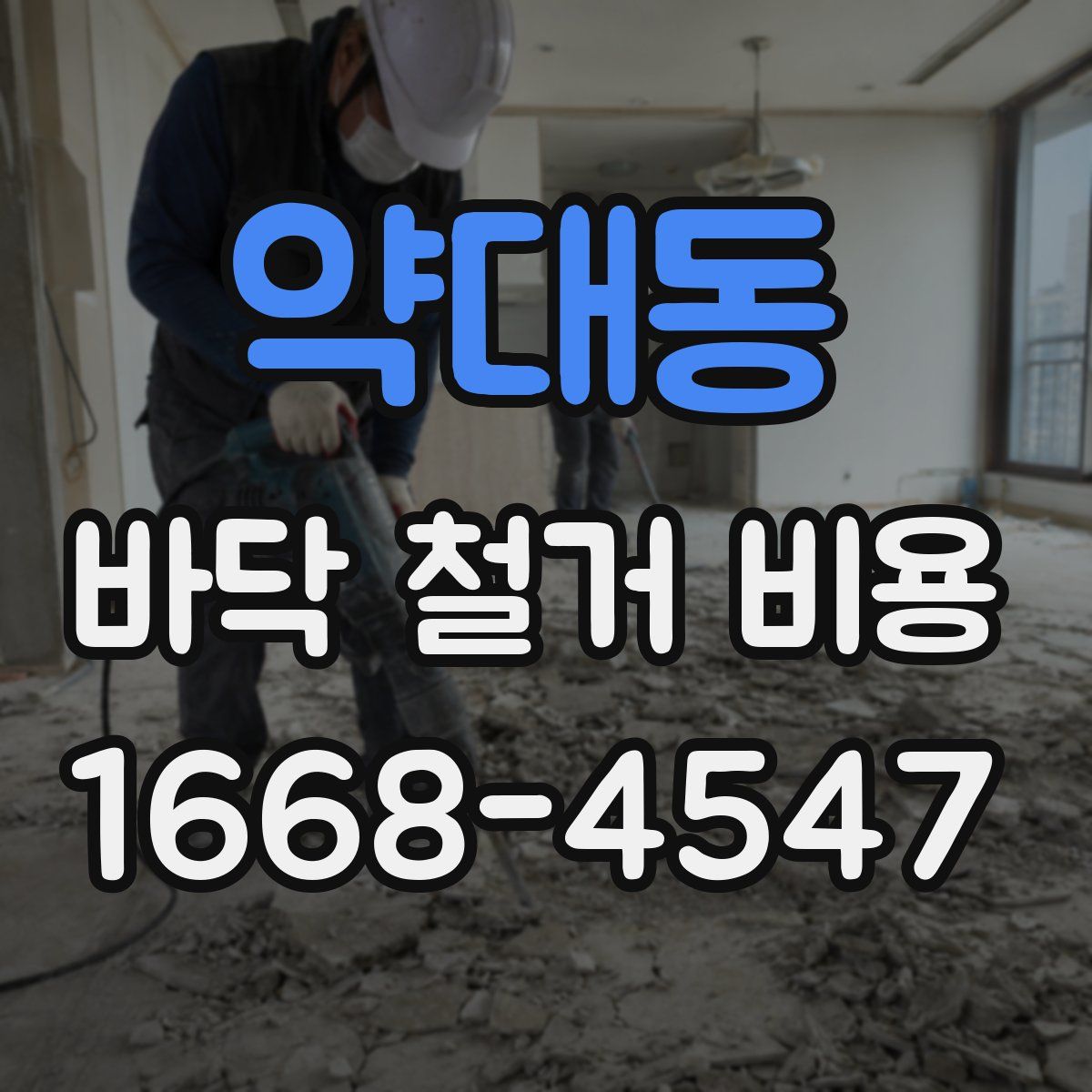 약대동 바닥 철거 비용