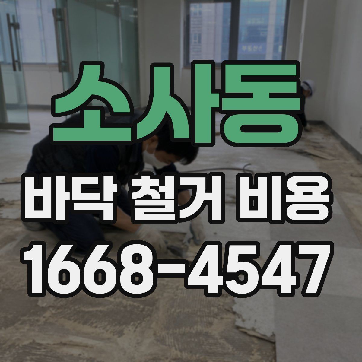 소사동 바닥 철거 비용 문의 시 준비하면 좋은 사진 목록