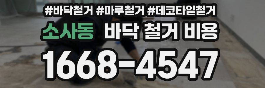소사동 바닥 철거 비용