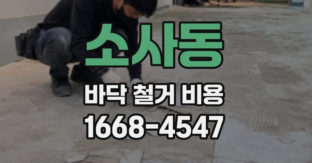 소사동 바닥 철거 비용