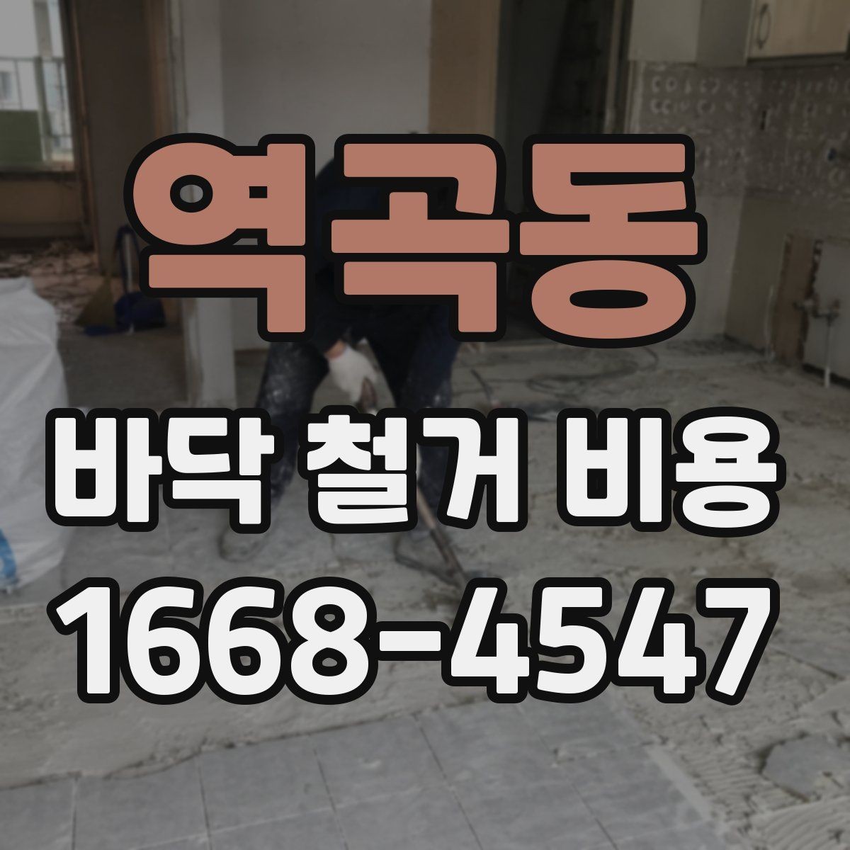 역곡동 바닥 철거 비용 상담 전 알아둘 점