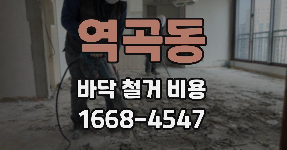 역곡동 바닥 철거 비용