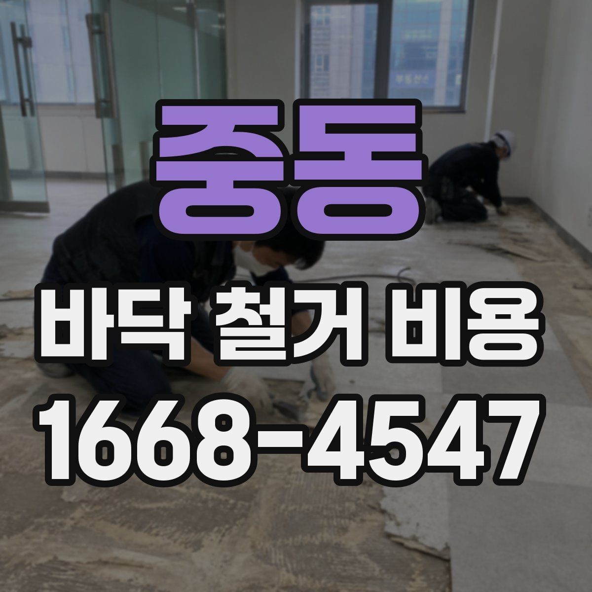 중동 바닥 철거 비용 알아보기 전 준비 체크리스트