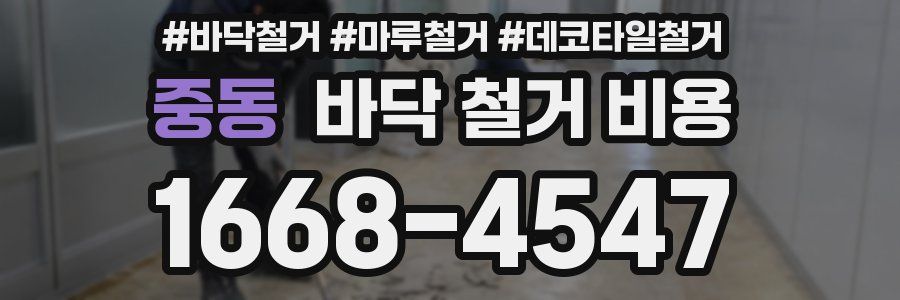 중동 바닥 철거 비용