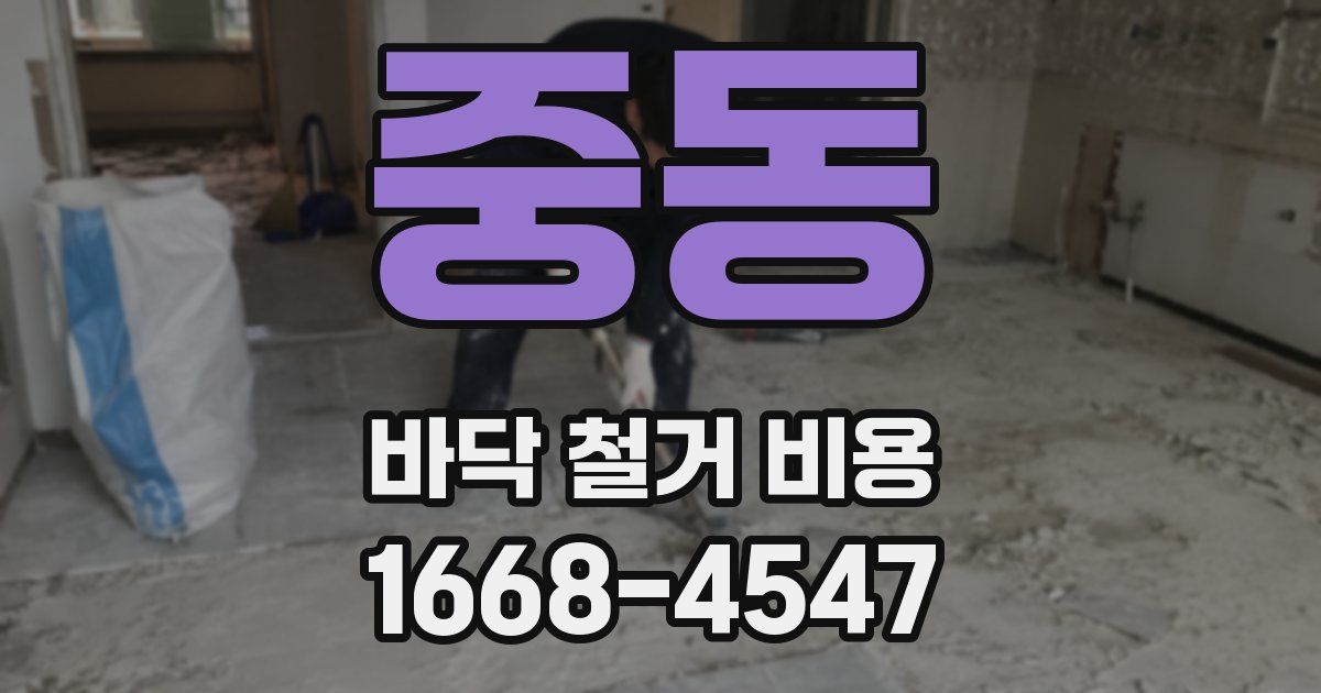 중동 바닥 철거 비용