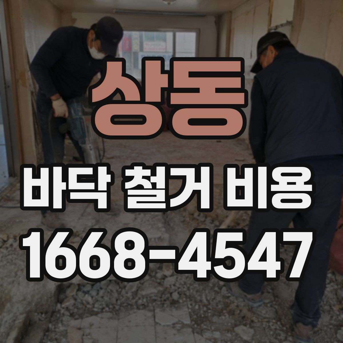 상동 바닥 철거 비용 안내, 철거 범위별로 살펴보기