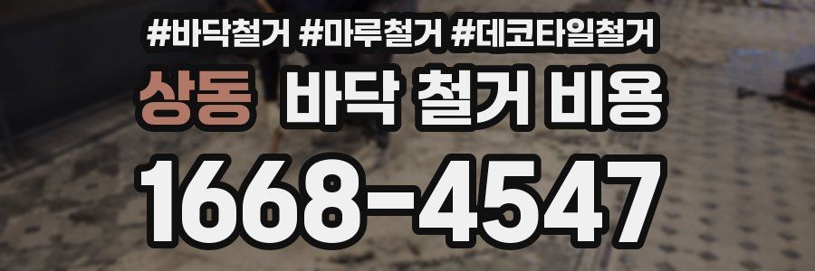 상동 바닥 철거 비용