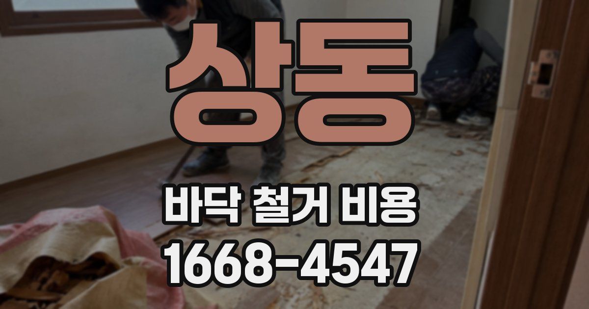 상동 바닥 철거 비용