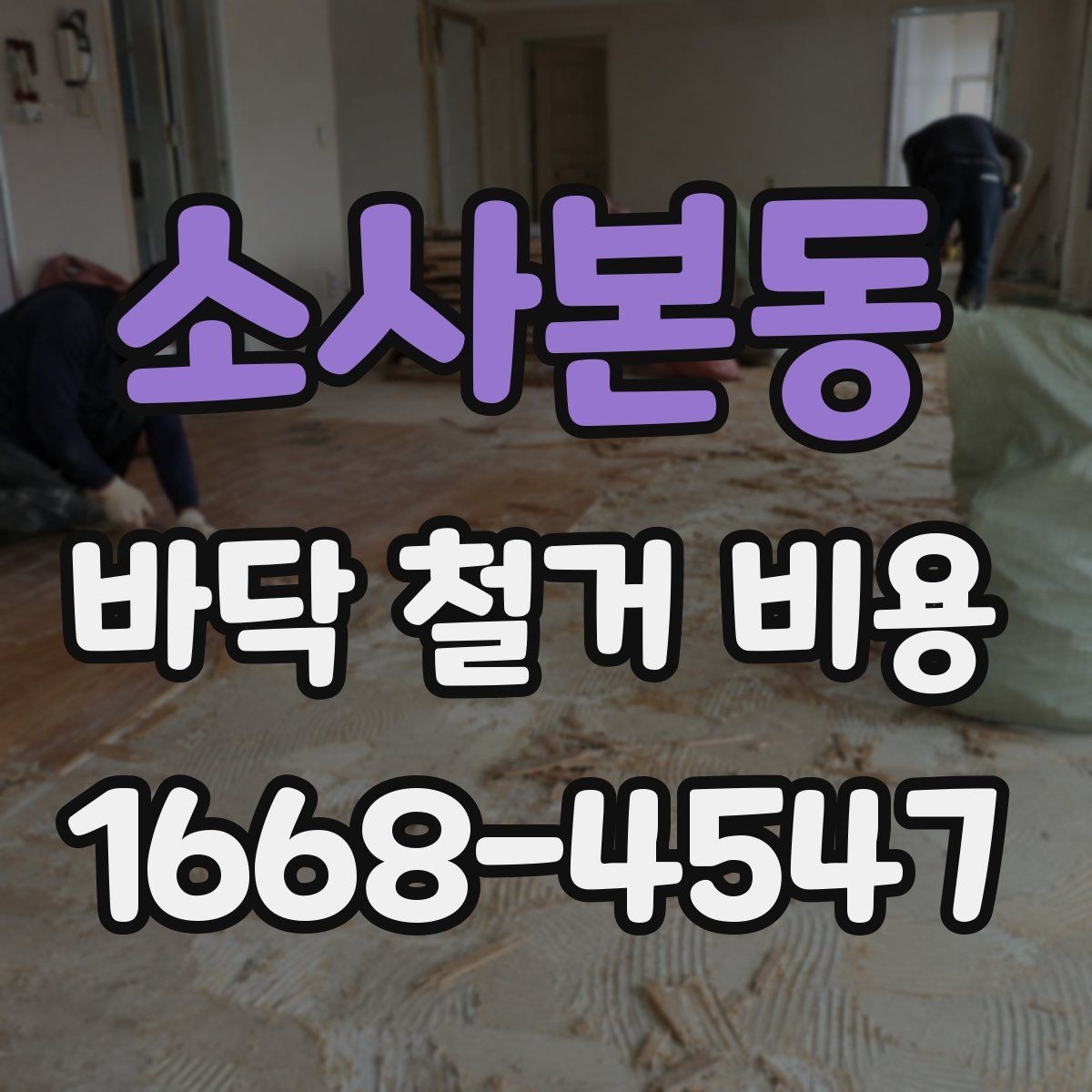 소사본동 바닥 철거 비용 비교할 때 체크할 기준