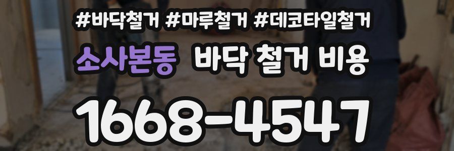소사본동 바닥 철거 비용
