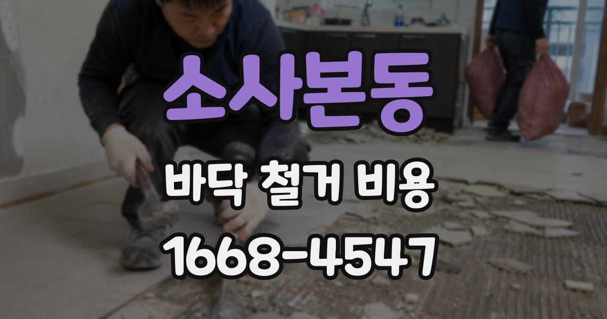 소사본동 바닥 철거 비용