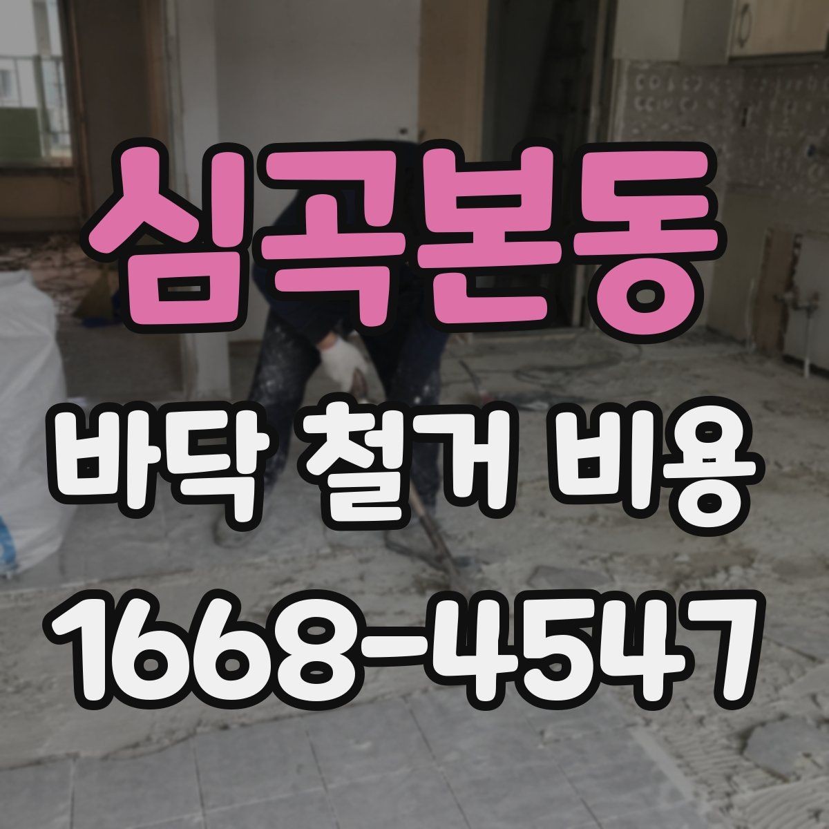 심곡본동 바닥 철거 비용 상담 전에 알아야 할 기본 정보