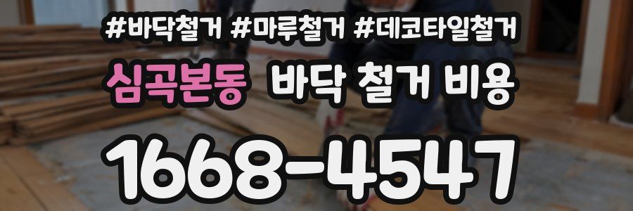 심곡본동 바닥 철거 비용
