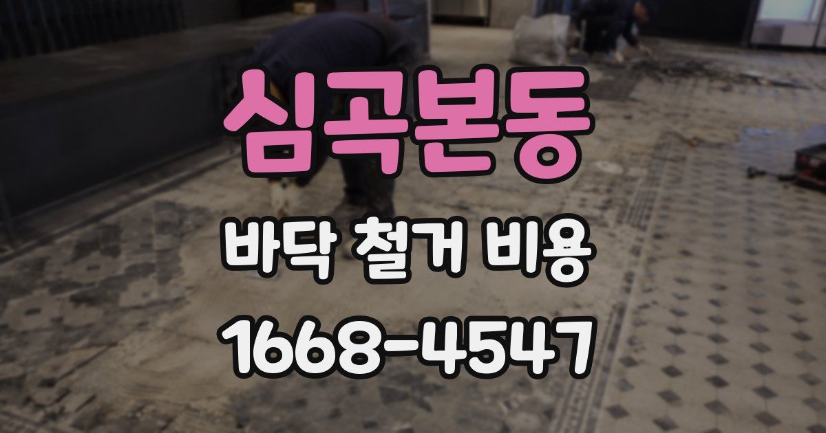 심곡본동 바닥 철거 비용