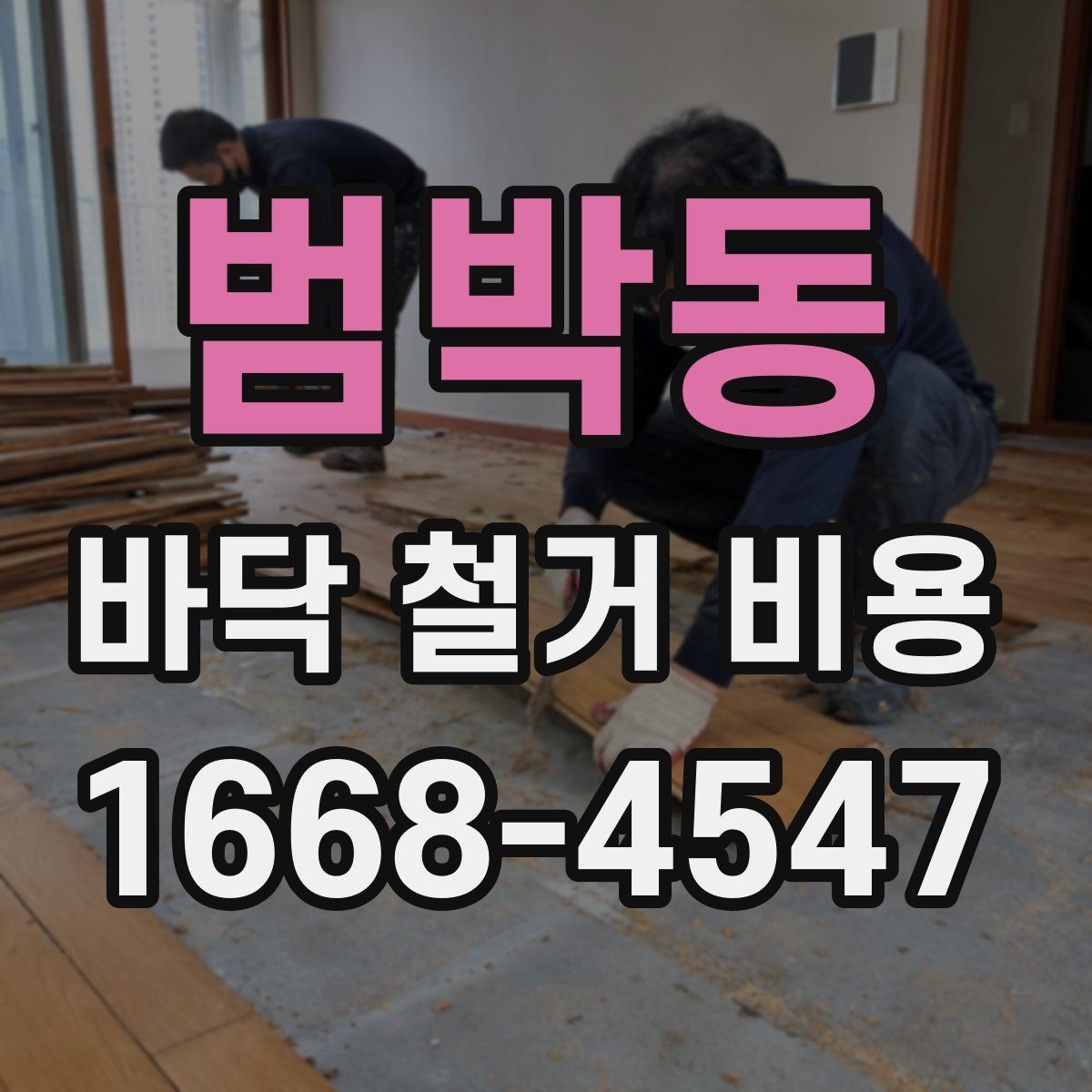 범박동 바닥 철거 비용 산정 방식 쉽게 이해하기