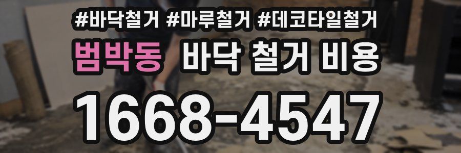 범박동 바닥 철거 비용
