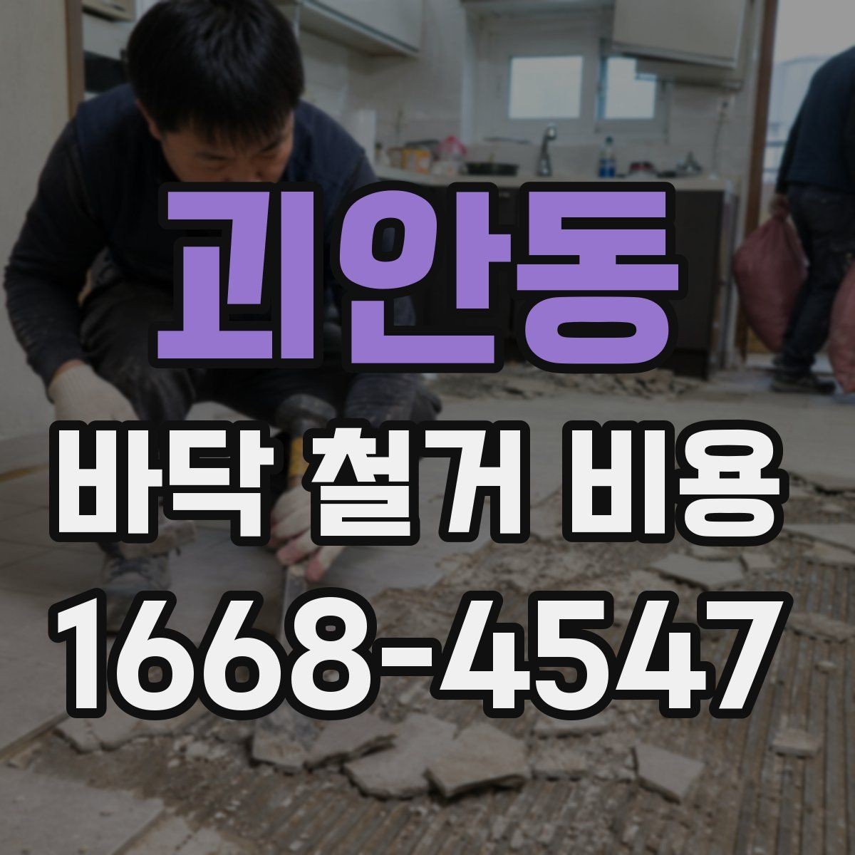 괴안동 바닥 철거 비용 견적이 여러 개인 이유