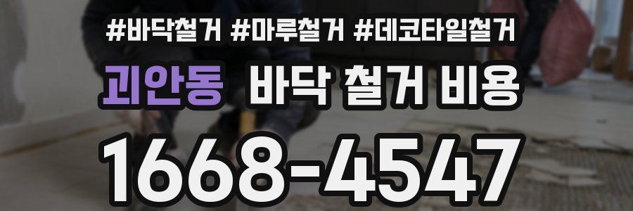괴안동 바닥 철거 비용