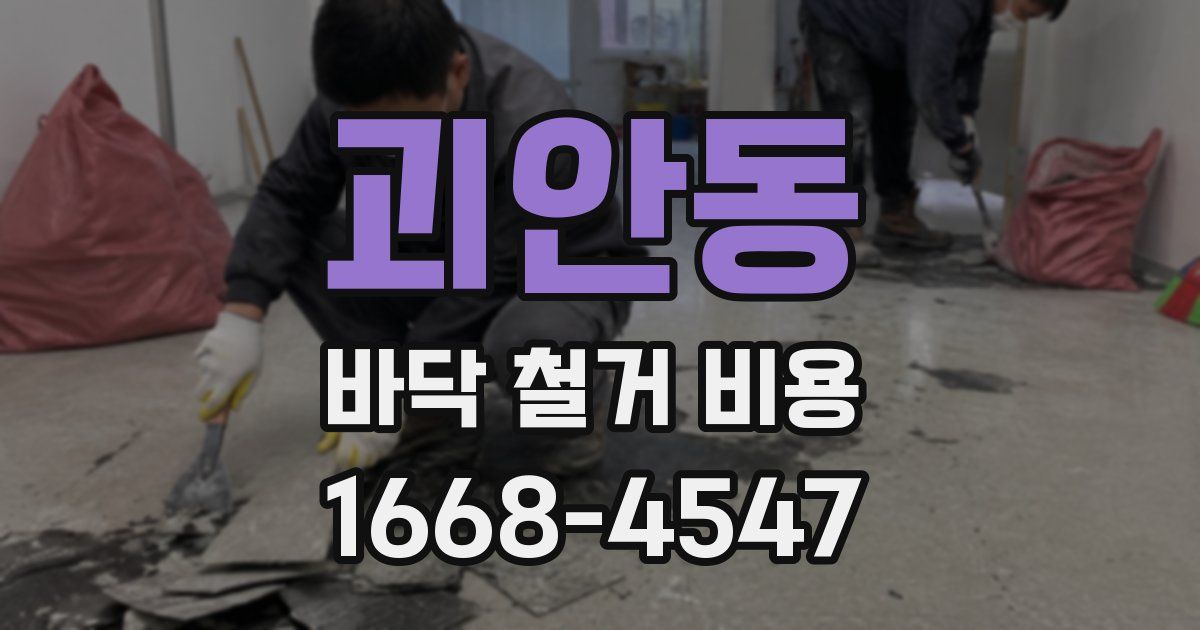 괴안동 바닥 철거 비용