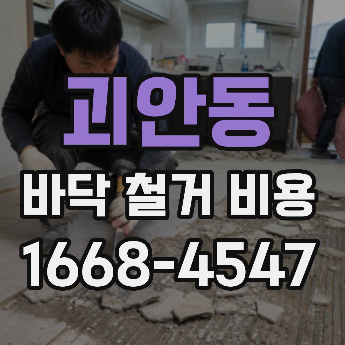 괴안동 바닥 철거 비용