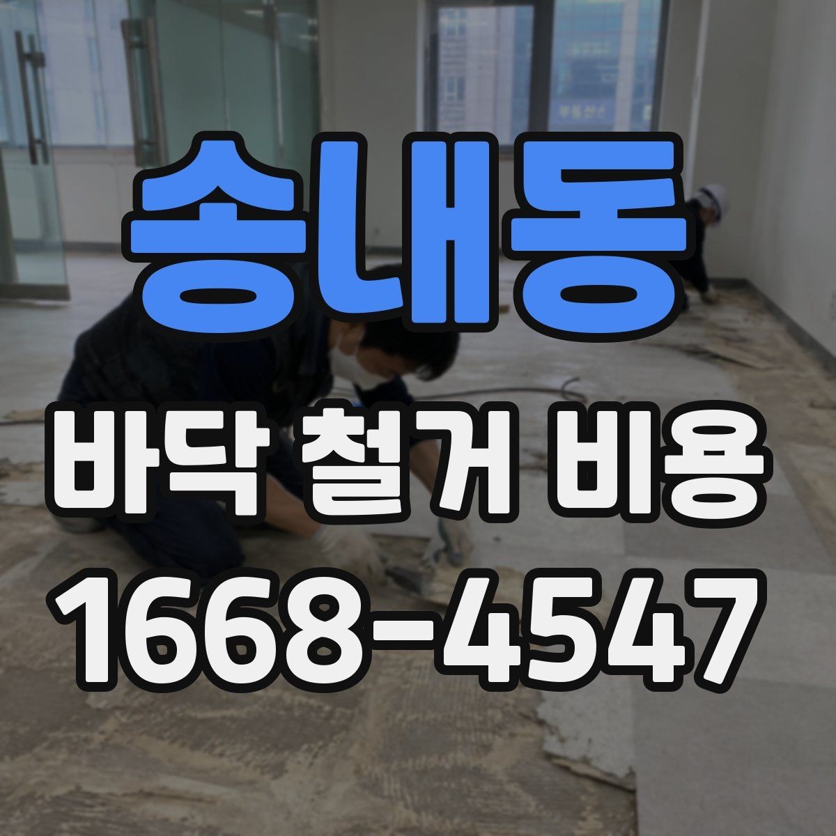 송내동 바닥 철거 비용 알아볼 때 자주 생기는 궁금증