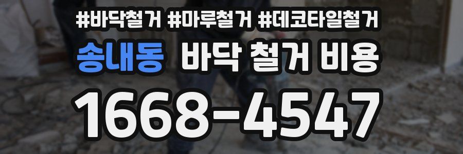송내동 바닥 철거 비용