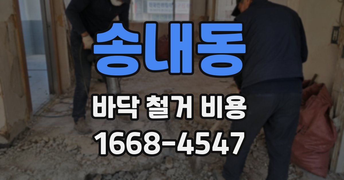 송내동 바닥 철거 비용