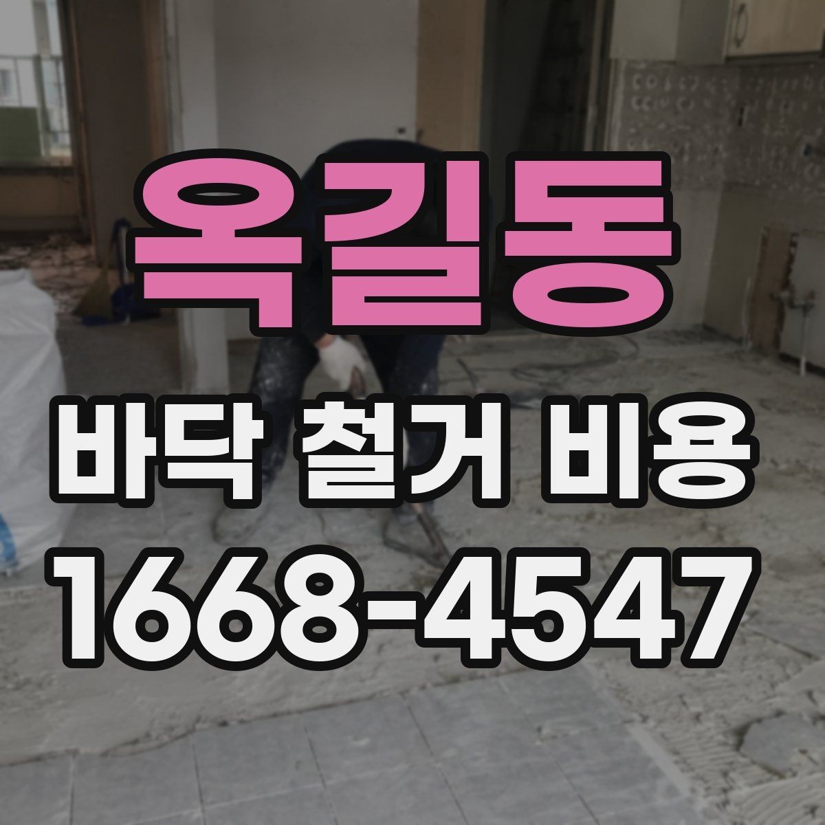 옥길동 바닥 철거 비용 줄이기 전에 알아둘 점