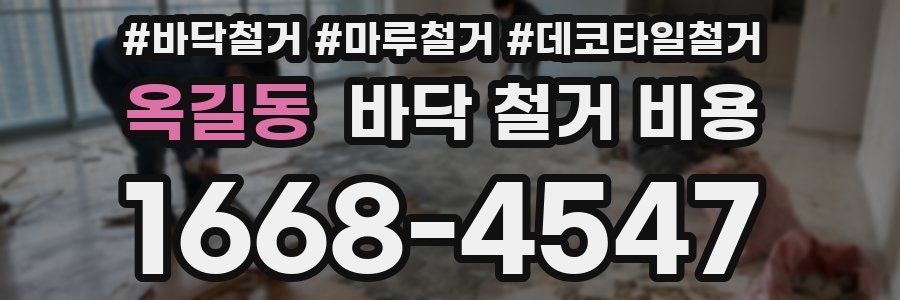 옥길동 바닥 철거 비용