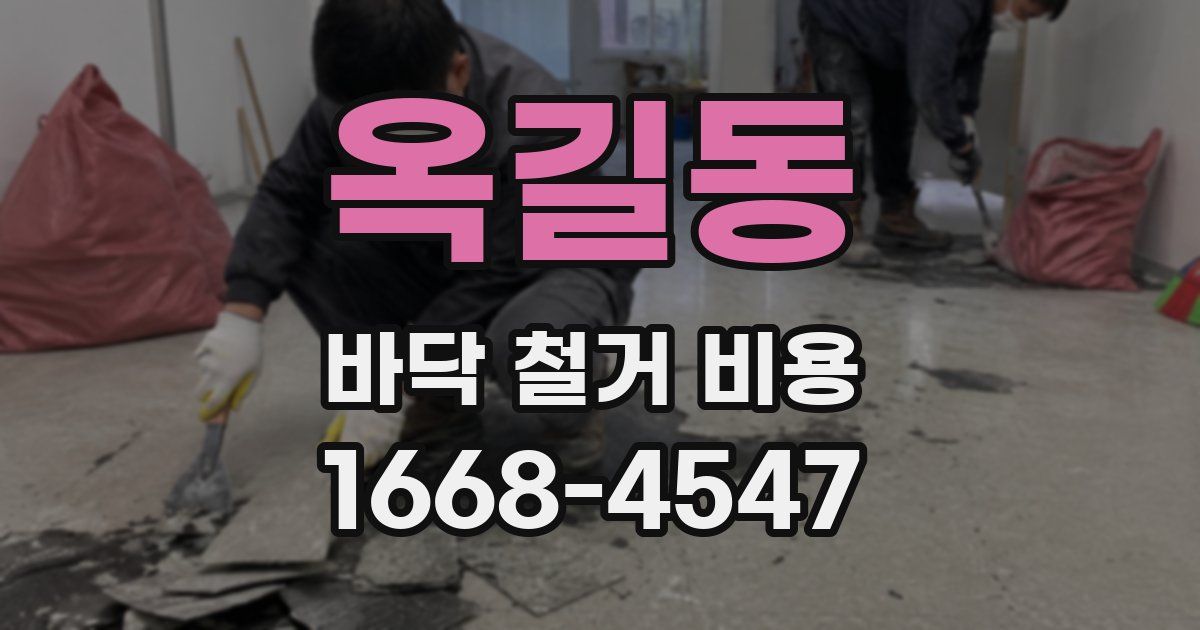 옥길동 바닥 철거 비용