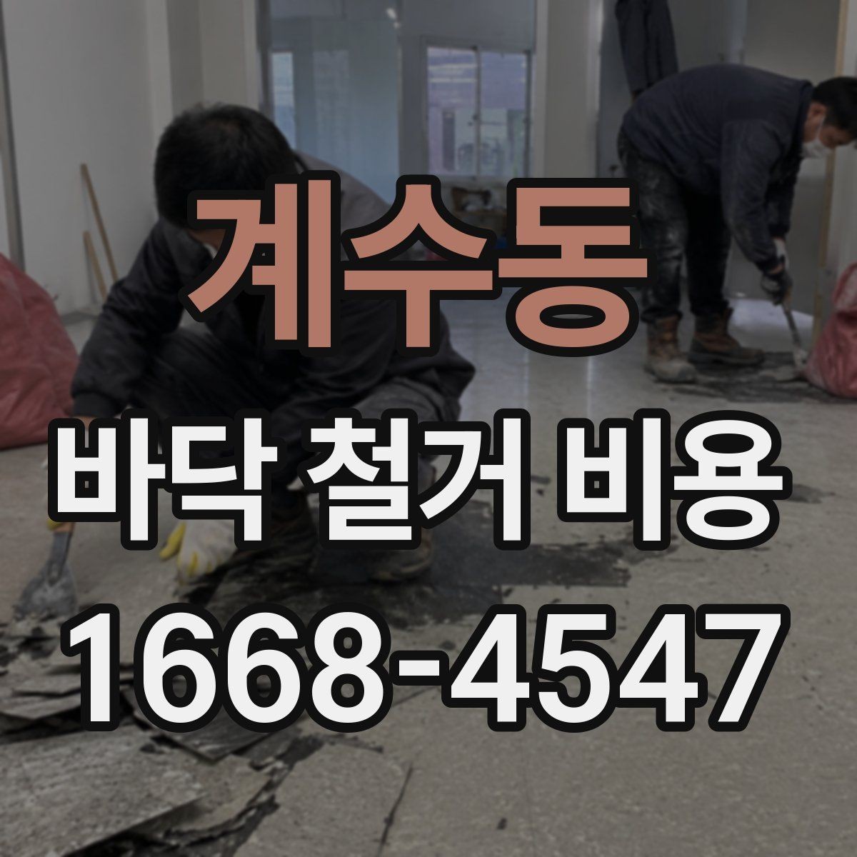 계수동 바닥 철거 비용 상담 때 빠지기 쉬운 질문
