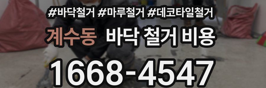계수동 바닥 철거 비용