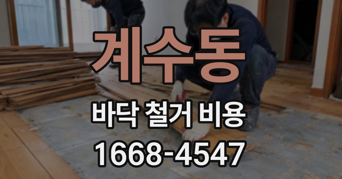 계수동 바닥 철거 비용