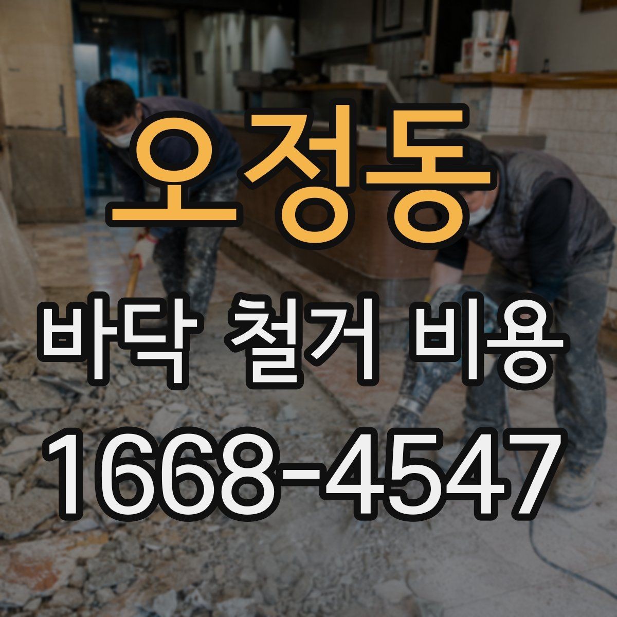 오정동 바닥 철거 비용 비교 시 현장 방문이 필요한 순간