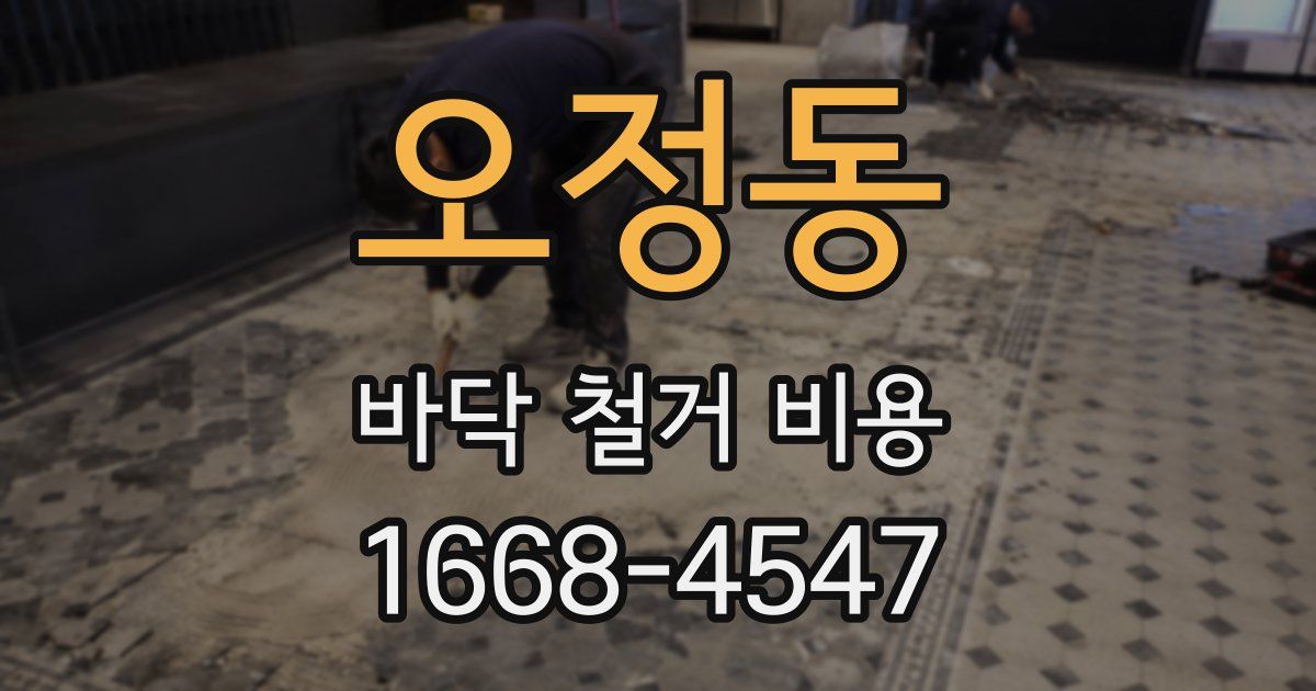 오정동 바닥 철거 비용