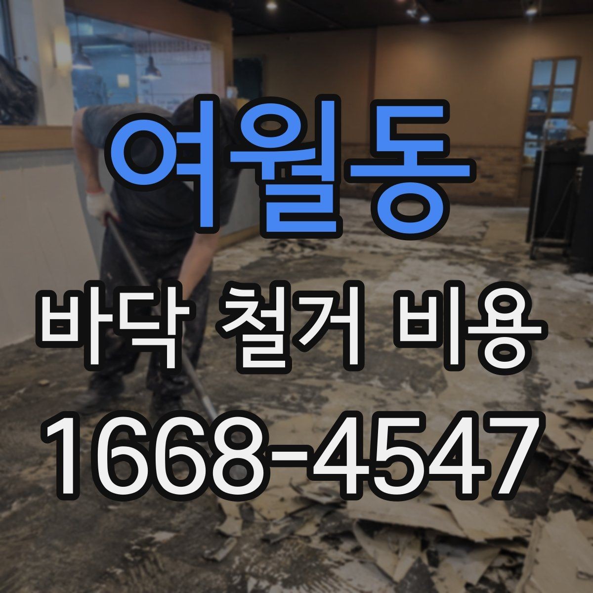 여월동 바닥 철거 비용 절차를 처음부터 정리하면