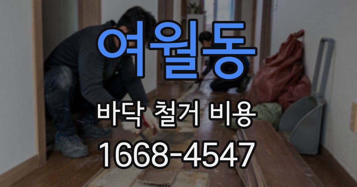 여월동 바닥 철거 비용