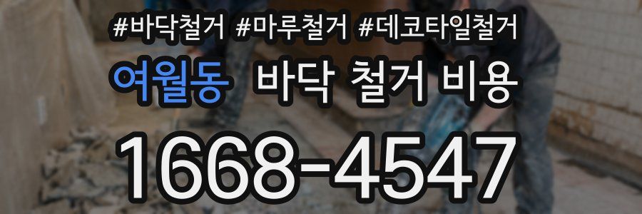 여월동 바닥 철거 비용